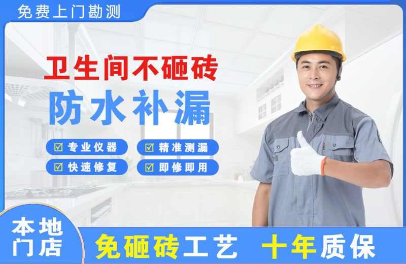 葫芦岛卫生间不砸砖修补漏水